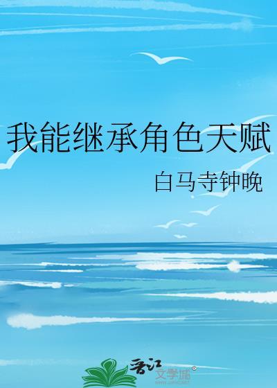 我能继承角色天赋的