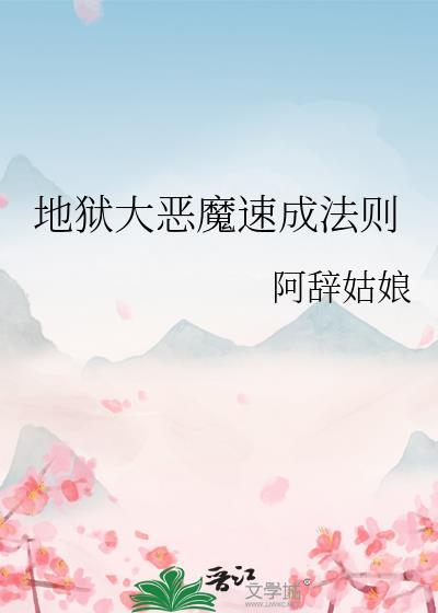 地狱大恶魔速成法则番外