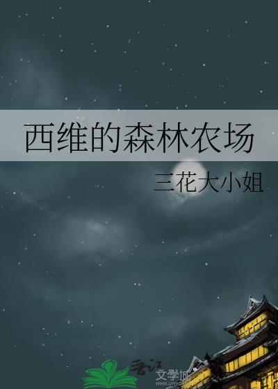 西维的森林农场全本TXT