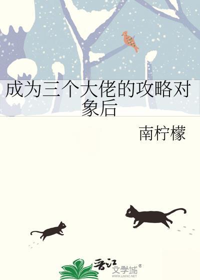 成为三个大佬的眼中钉