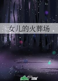 女儿终于火化