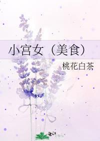 小宫女精通厨艺