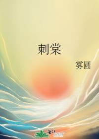 捡来的师兄入魔了 灼云衣