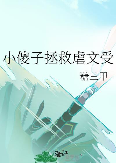 小傻子拯救虐文受番外