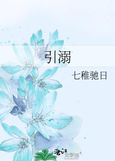 引溺by雀七