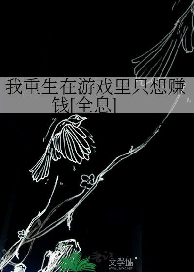 重生到游戏里