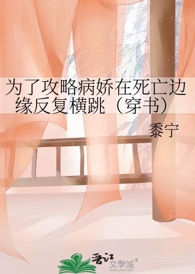 为了攻略病娇在死亡边缘反复横跳(穿书)作者黍宁