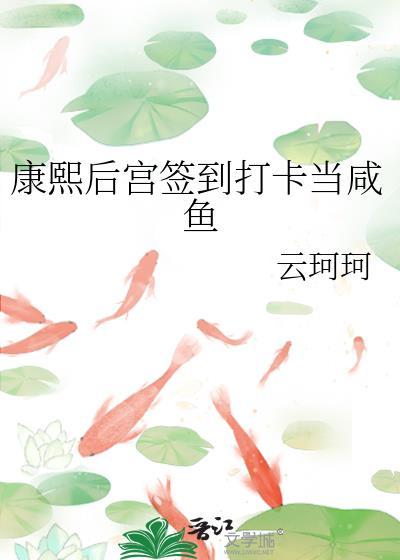 康熙后宫签到打卡当咸鱼TXT