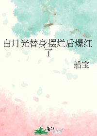 白月光替身摆烂后爆红了Txt