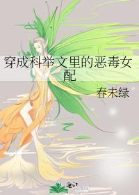 穿成科举文里恶毒女配的
