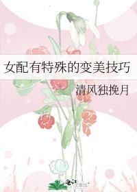 女配变女主的