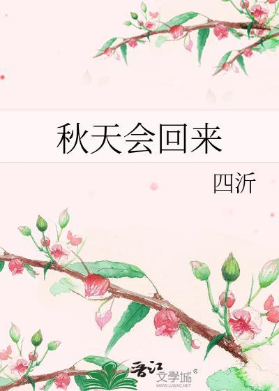 秋天会回来txt