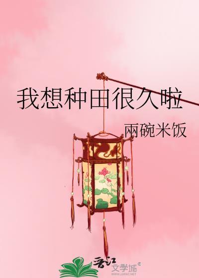 我想种田很久啦李十月免费阅读
