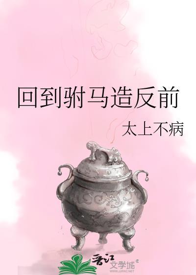 回到明朝当驸马