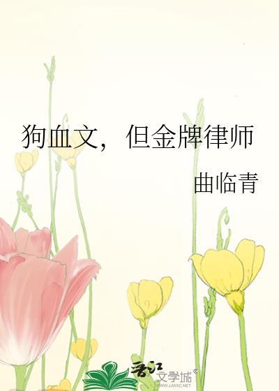 狗血文但金牌律师免费观看