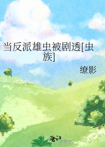 我才不是渣A笔趣阁最新章节