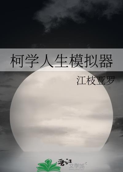 柯学人生模拟器番外txt