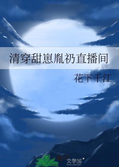 清穿甜崽胤礽直播间32
