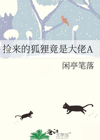 坏蛋崽崽也有竹马养晋江