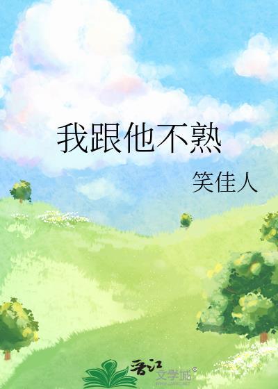 我跟他不熟类似