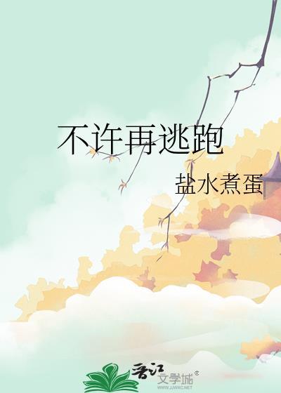 不许再逃跑在线阅读