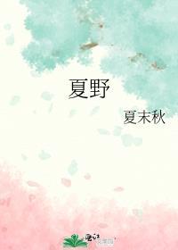 夏野画家作品价格