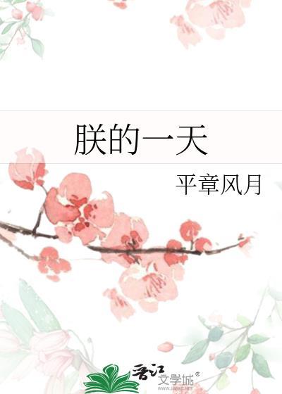 朕的一天平章风月