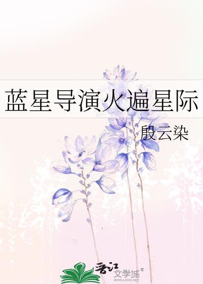 异界漂泊数万年的蓝星人