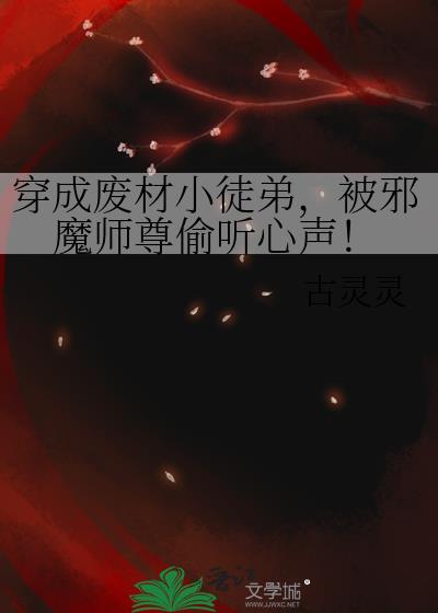 穿成废材小徒弟