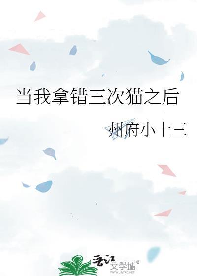 当我拿错三次猫之后by州府小十免费阅