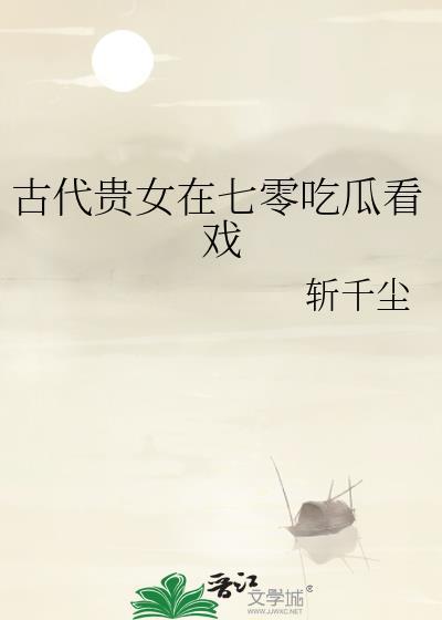 古代贵女在七零吃瓜看戏最新章节更新内容