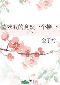 明明如璋讲的什么