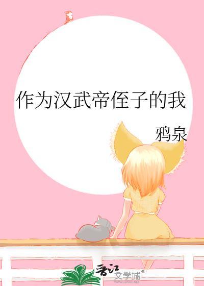 汉武帝 臣子