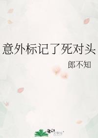 意外标记了死对头后