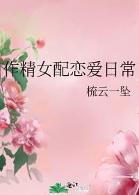 作精女配恋爱日常阅读