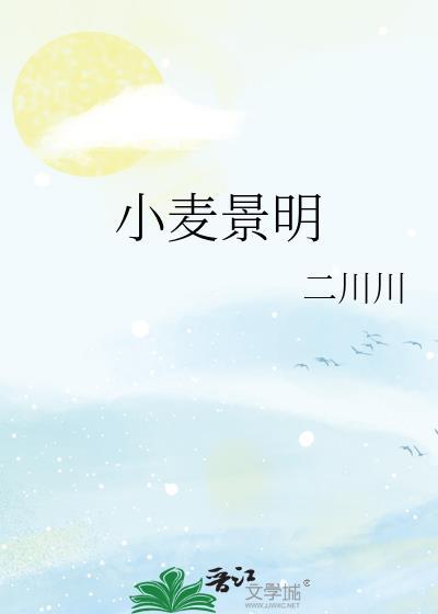 小麦景明by二川川免费