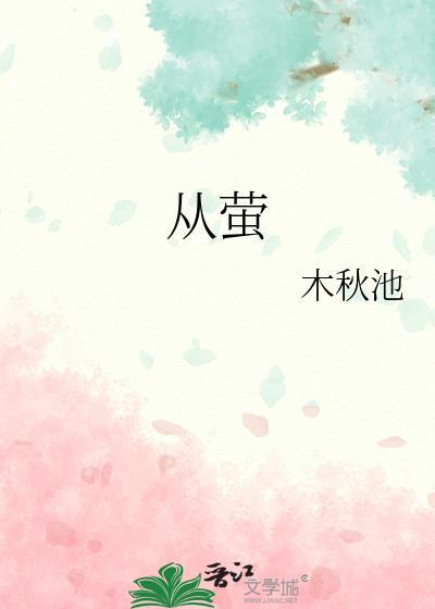 从萤火虫得到启示发明了什么