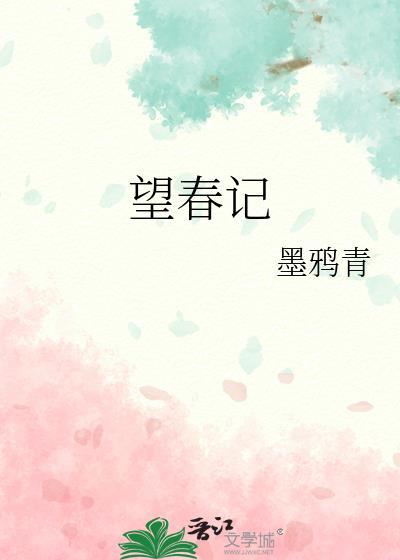望春记by墨鸦青