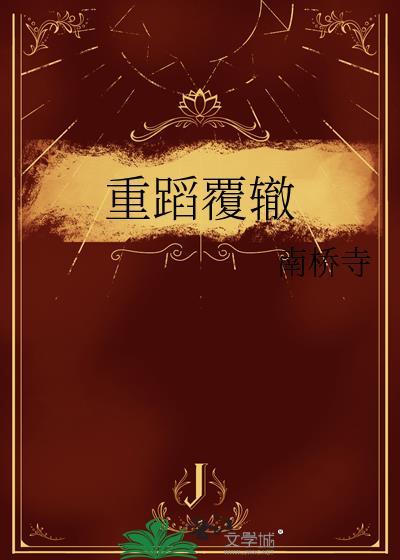重蹈覆辙不问三九