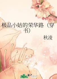极品小姑的荣华路穿书 笔趣阁