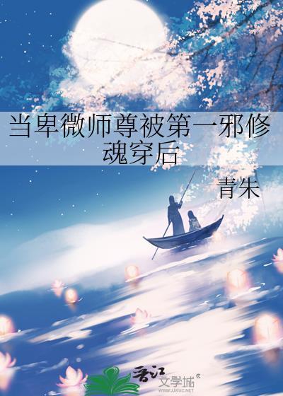 当卑微师尊被第一邪修魂穿后攻是谁