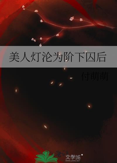 美人灯沦为阶下囚后 付萌萌