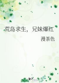 荒岛兄妹求生记