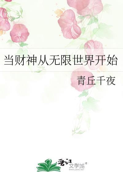 当财神从无限世界开始笔趣阁