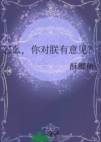 怎么你对朕有意见番外