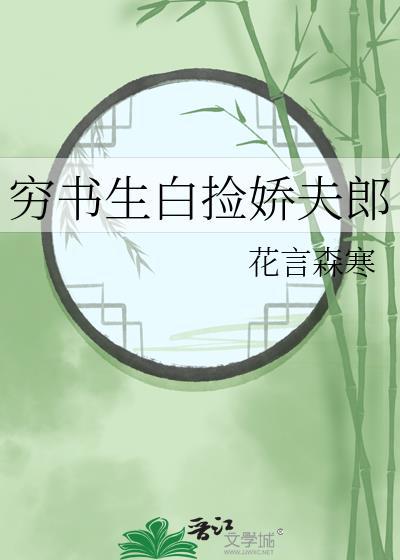 穷书生白捡娇夫郎番外