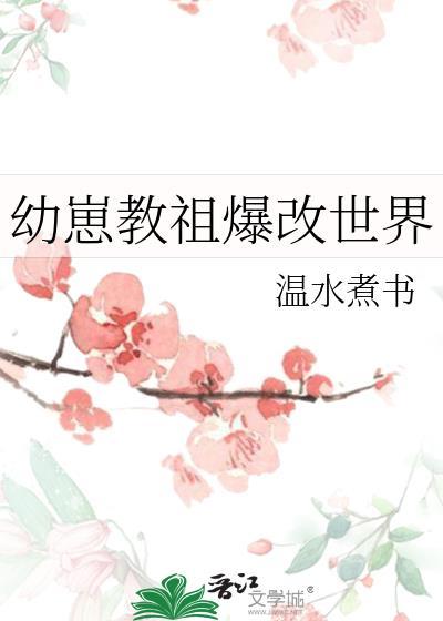 幼崽教祖爆改世界免费