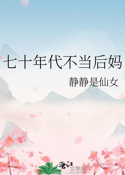 七十年代不当后妈的