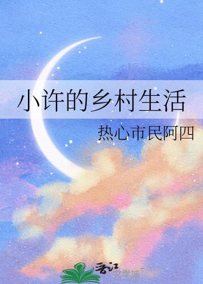 乡村小徐最新
