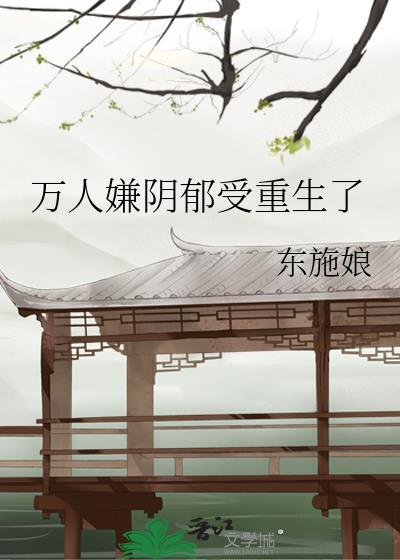 万人嫌阴郁受重生了 格格党